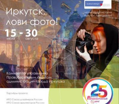 В Иркутске проходит фотомарафон «Я и мой ГОРОД!» - runews24.ru - Россия - Иркутск