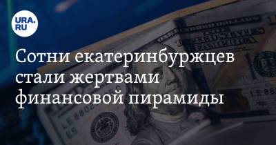 Сотни екатеринбуржцев стали жертвами финансовой пирамиды. Вкладчикам обещали выплаты в биткойнах - ura.news - Екатеринбург