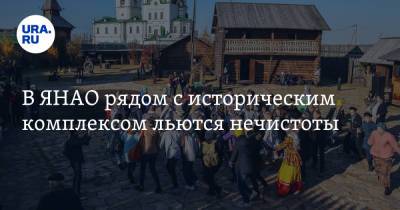 В ЯНАО рядом с историческим комплексом льются нечистоты. Фото - ura.news - Салехард - окр. Янао