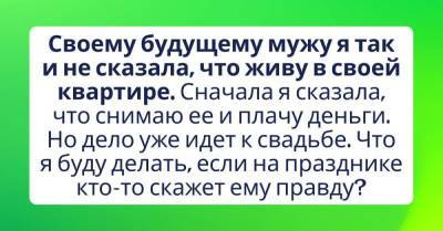 Будущему мужу не признавалась, что живу в своей квартире - skuke.net