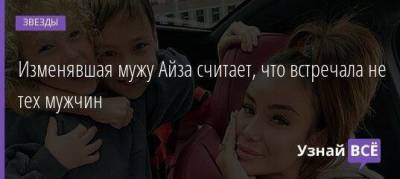 Изменявшая мужу Айза считает, что встречала не тех мужчин - skuke.net - Брак
