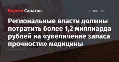 Михаил Мишустин - Региональные власти должны потратить более 1,2 миллиарда рублей на «увеличение запаса прочности» медицины - nversia.ru - Россия