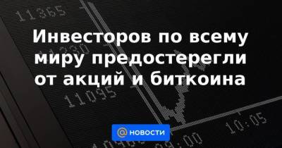 Инвесторов по всему миру предостерегли от акций и биткоина - smartmoney.one