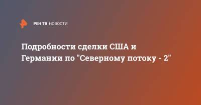 Джен Псаки - Подробности сделки США и Германии по "Северному потоку - 2" - ren.tv - Россия - США - Украина - Германия