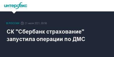 Дмитрий Попов - СК "Сбербанк страхование" запустила операции по ДМС - interfax.ru - Москва - Россия