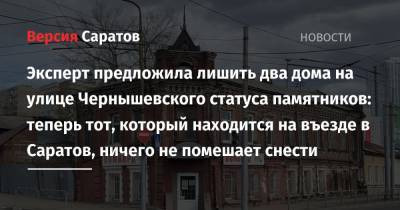 Эксперт предложила лишить два дома на улице Чернышевского статуса памятников: теперь тот, который находится на въезде в Саратов, ничего не помешает снести - nversia.ru - Саратовская обл. - Саратов