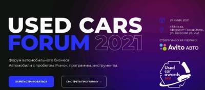 Форум автобизнеса «Used Cars Forum - 2021» открылся сегодня в Москве - autostat.ru - Москва