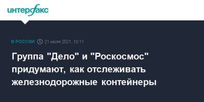 Сергей Шишкарев - Группа "Дело" и "Роскосмос" придумают, как отслеживать железнодорожные контейнеры - interfax.ru - Москва - Россия - Балтийск