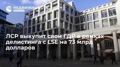 ЛСР выкупит свои ГДР в рамках делистинга с LSE на 73 млрд долларов - realty.ria.ru - Москва - ГДР