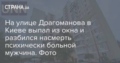 На улице Драгоманова в Киеве выпал из окна и разбился насмерть психически больной мужчина. Фото - strana.ua - Украина - Киев