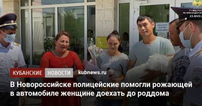 В Новороссийске полицейские помогли рожающей в автомобиле женщине доехать до роддома - kubnews.ru - Россия - Краснодарский край - Новороссийск