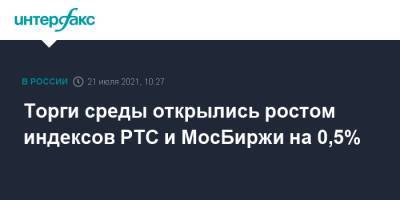 Торги среды открылись ростом индексов РТС и МосБиржи на 0,5% - interfax.ru - Москва - США - Япония