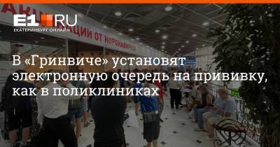 Павел Креков - В «Гринвиче» установят электронную очередь на прививку, как в поликлиниках - e1.ru - Екатеринбург