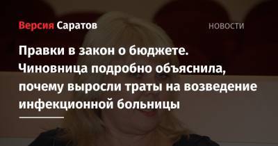 Правки в закон о бюджете. Чиновница подробно объяснила, почему выросли траты на возведение инфекционной больницы - nversia.ru - Саратов