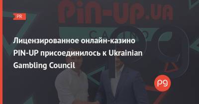 Лицензированное онлайн-казино PIN-UP присоединилось к Ukrainian Gambling Council - thepage.ua - Украина