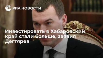 Михаил Дегтярев - Врио главы Хабаровского края Дегтярев: инвестировать в регион стали больше в 2,7 раза - smartmoney.one - США - Хабаровский край - Хабаровск - окр. Дальневосточный