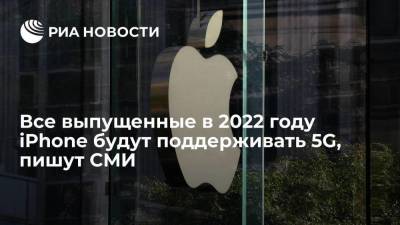 Газета Nikkei: все выпущенные в 2022 году смартфоны iPhone будут поддерживать технологию 5G - smartmoney.one - США - Япония