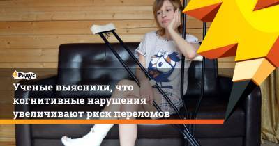 Ученые выяснили, что когнитивные нарушения увеличивают риск переломов - ridus.ru - Австралия