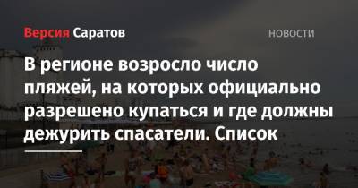 В регионе возросло число пляжей, на которых официально разрешено купаться и где должны дежурить спасатели. Список - nversia.ru - Саратовская обл. - Саратов - Хвалынск