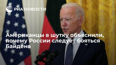Джо Байден - Читатели Fox News в шутку объяснили, почему России следует бояться президента США Джо Байдена - ria.ru - Москва - Россия - США - Пекин