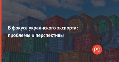 В фокусе украинского экспорта: проблемы и перспективы - thepage.ua - Украина - Канада