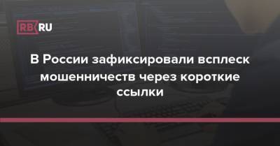 В России зафиксировали всплеск мошенничеств через короткие ссылки - rb.ru - Россия
