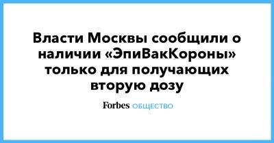 Власти Москвы сообщили о наличии «ЭпиВакКороны» только для получающих вторую дозу - forbes.ru - Москва