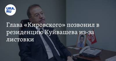 Евгений Куйвашев - Глава «Кировского» позвонил в резиденцию Куйвашева из-за листовки. Фото - ura.news