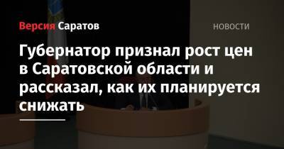 Валерий Радаев - Николай Бондаренко - Александр Анидалов - Андрей Разборов - Губернатор признал рост цен в Саратовской области и рассказал, как их планируется снижать - nversia.ru - Россия - Саратовская обл. - Саратов