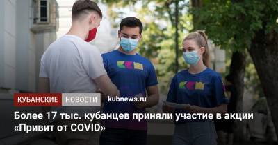 Более 17 тыс. кубанцев приняли участие в акции «Привит от COVID» - kubnews.ru - Краснодарский край - Краснодар