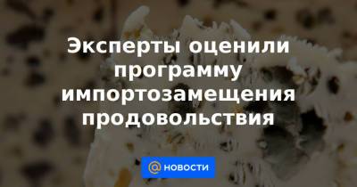 Эксперты оценили программу импортозамещения продовольствия - news.mail.ru - Россия - Крым