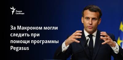 За Макроном могли следить при помощи программы Pegasus - svoboda.org - Франция - Washington - Марокко