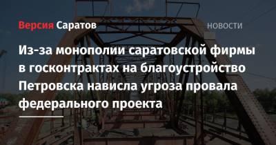 Вячеслав Володин - Из-за монополии саратовской фирмы в госконтрактах на благоустройство Петровска нависла угроза провала федерального проекта - nversia.ru - Петровск