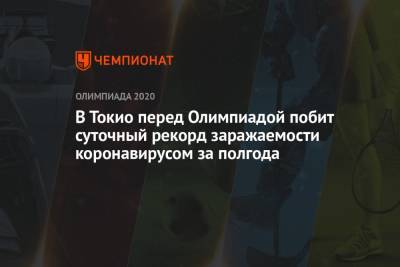 В Токио перед Олимпиадой побит суточный рекорд заражаемости коронавирусом за полгода - championat.com - Токио