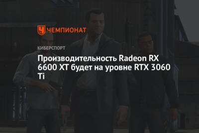 Производительность Radeon RX 6600 XT будет на уровне RTX 3060 Ti - championat.com - Китай