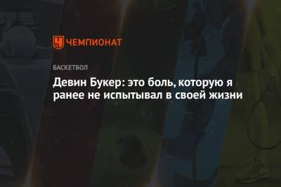 Девин Букер: это боль, которую я ранее не испытывал в своей жизни - championat.com - США - Токио