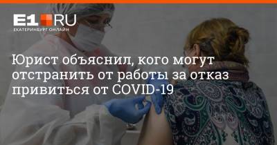 Артем Устюжанин - Юрист объяснил, кого могут отстранить от работы за отказ привиться от COVID-19 - e1.ru - Россия - Екатеринбург