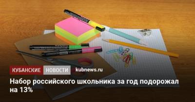 Набор российского школьника за год подорожал на 13% - kubnews.ru