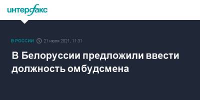 Петр Миклашевич - В Белоруссии предложили ввести должность омбудсмена - interfax.ru - Москва - Белоруссия