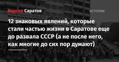 12 знаковых явлений, которые стали частью жизни в Саратове еще до развала СССР (а не после него, как многие до сих пор думают) - nversia.ru - Саратов