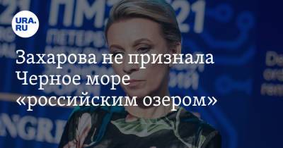 Мария Захарова - Захарова не признала Черное море «российским озером» - ura.news - Россия - Украина