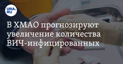 В ХМАО прогнозируют увеличение количества ВИЧ-инфицированных - ura.news - Югра