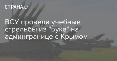 ВСУ провели учебные стрельбы из "Бука" на админгранице с Крымом - strana.ua - США - Украина - Крым - Польша - Литва - Львовская обл.