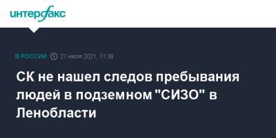 СК не нашел следов пребывания людей в подземном "СИЗО" в Ленобласти - interfax.ru - Москва - Ленинградская обл. - р-н Всеволожский