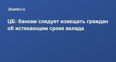 Сергей Швецов - ЦБ: банкам следует извещать граждан об истекающем сроке вклада - smartmoney.one - Россия