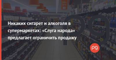 Георгий Мазурашу - Никаких сигарет и алкоголя в супермаркетах: «Слуга народа» предлагает ограничить продажу - thepage.ua - Украина