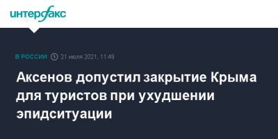 Сергей Аксенов - Аксенов допустил закрытие Крыма для туристов при ухудшении эпидситуации - interfax.ru - Москва - Крым