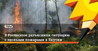 Александр Агафонов - В Рослесхозе разъяснили ситуацию с лесными пожарами в Якутии - ridus.ru - респ. Саха