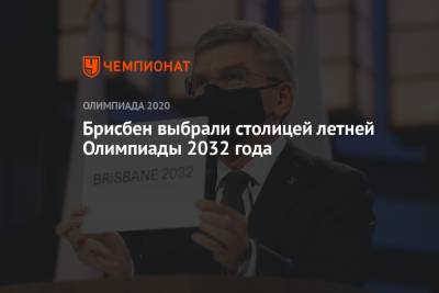 Брисбен выбрали столицей летней Олимпиады 2032 года - championat.com - Россия - США - Токио - Австралия - Франция - Париж - Лос-Анджелес - Мельбурн