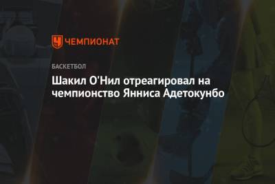 Яннис Адетокунбо - Шакил Онил - Шакил О'Нил отреагировал на чемпионство Янниса Адетокунбо - championat.com
